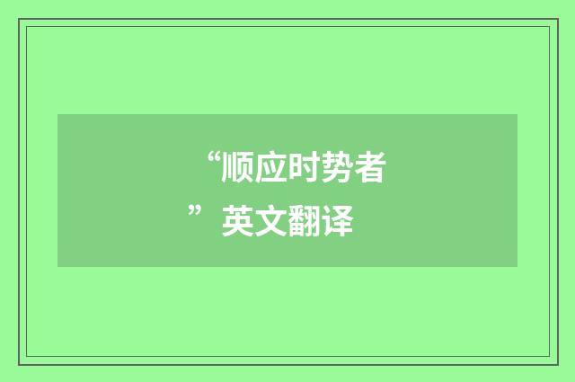 “顺应时势者”英文翻译