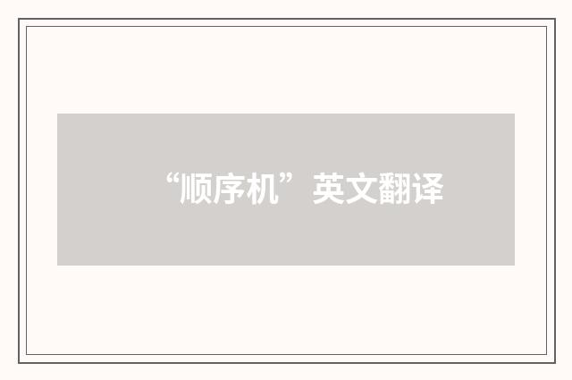 “顺序机”英文翻译