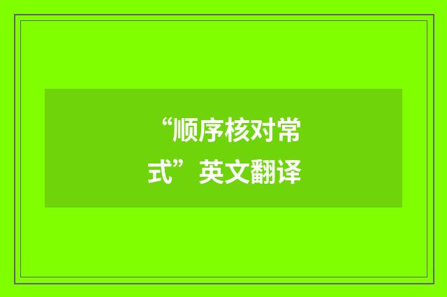 “顺序核对常式”英文翻译
