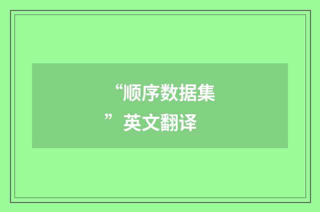“顺序数据集”英文翻译