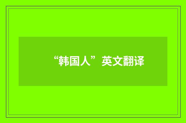 “韩国人”英文翻译