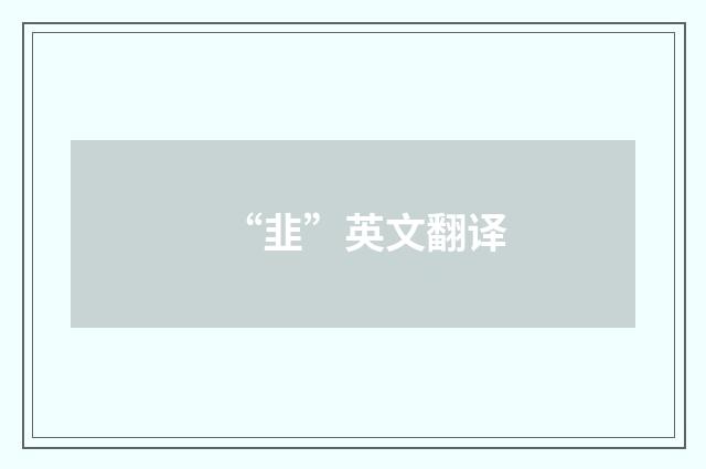 “韭”英文翻译