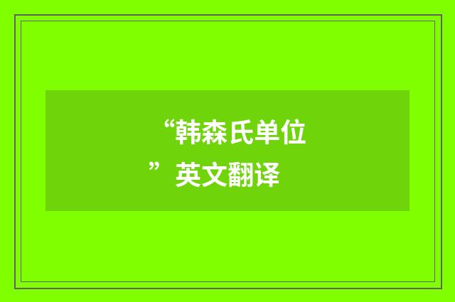 “韩森氏单位”英文翻译