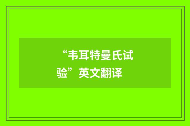 “韦耳特曼氏试验”英文翻译