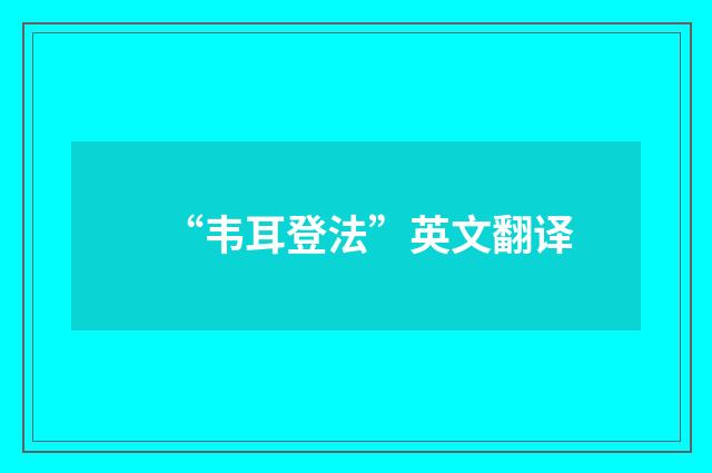 “韦耳登法”英文翻译