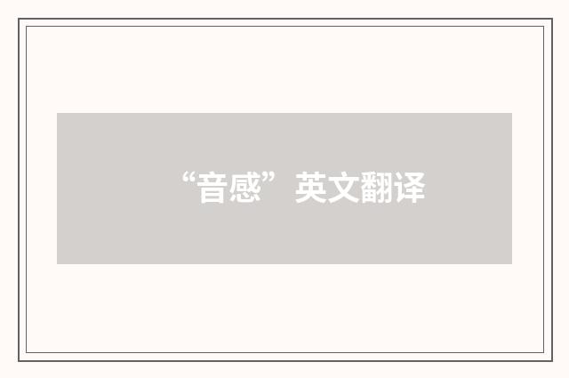 “音感”英文翻译