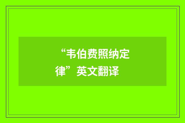 “韦伯费照纳定律”英文翻译