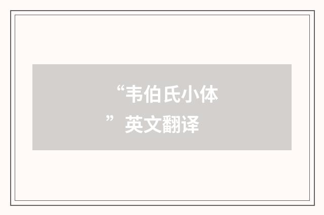 “韦伯氏小体”英文翻译