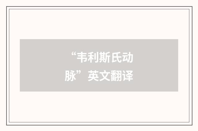 “韦利斯氏动脉”英文翻译