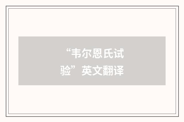“韦尔恩氏试验”英文翻译