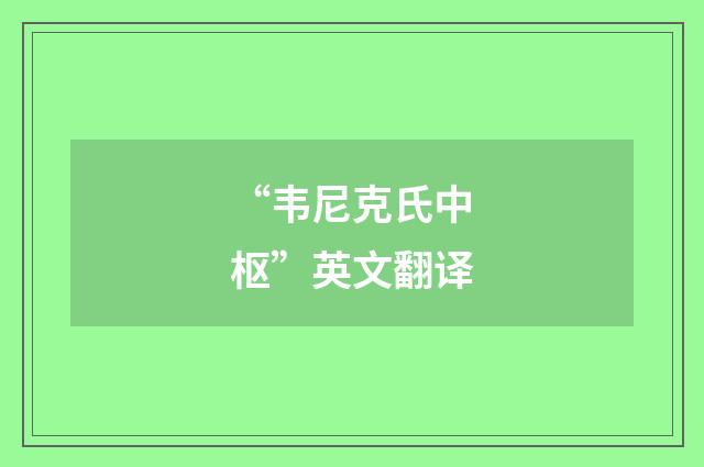 “韦尼克氏中枢”英文翻译