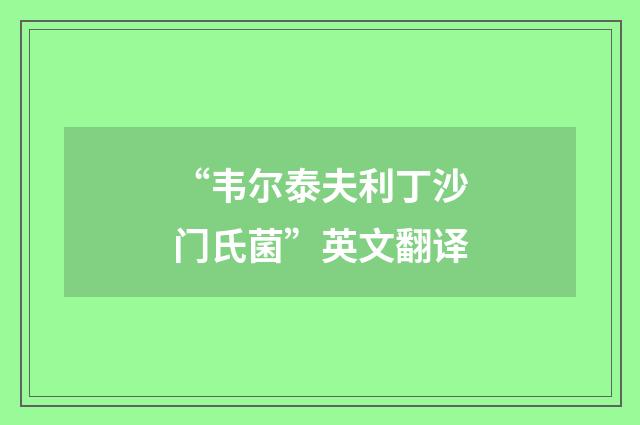 “韦尔泰夫利丁沙门氏菌”英文翻译