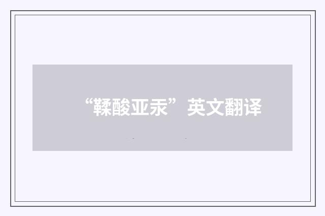 “鞣酸亚汞”英文翻译