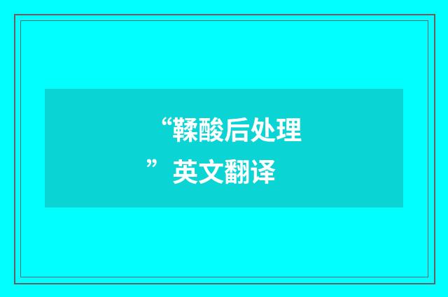 “鞣酸后处理”英文翻译