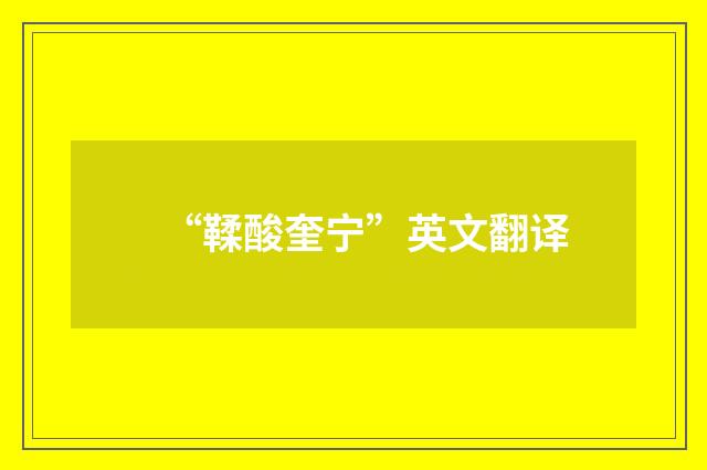 “鞣酸奎宁”英文翻译