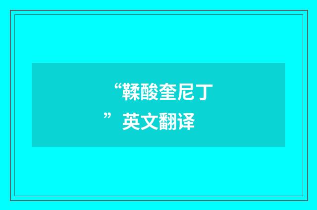 “鞣酸奎尼丁”英文翻译