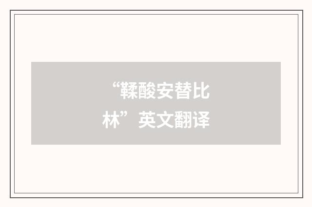 “鞣酸安替比林”英文翻译