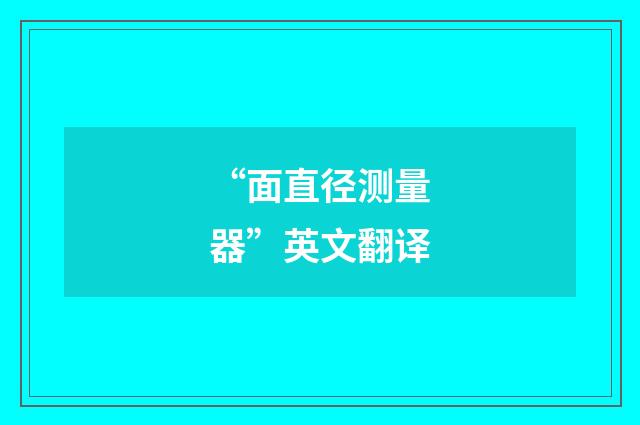 “面直径测量器”英文翻译