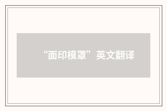 “面印模罩”英文翻译