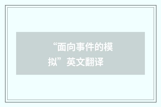“面向事件的模拟”英文翻译