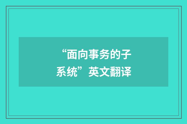 “面向事务的子系统”英文翻译
