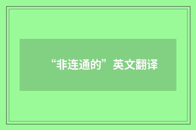 “非连通的”英文翻译