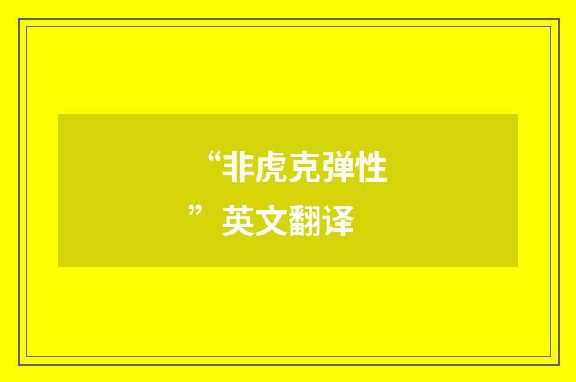 “非虎克弹性”英文翻译
