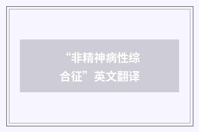 “非精神病性综合征”英文翻译