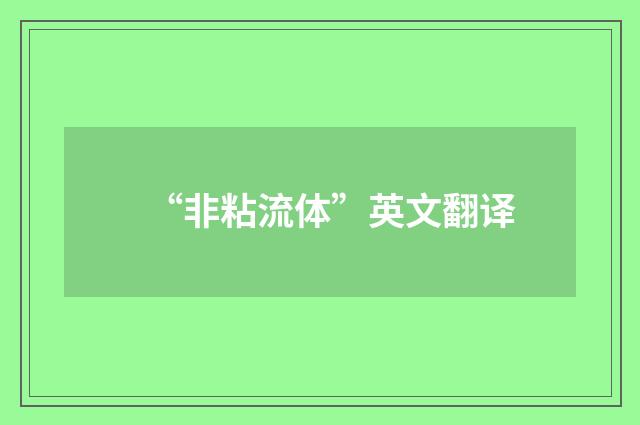 “非粘流体”英文翻译
