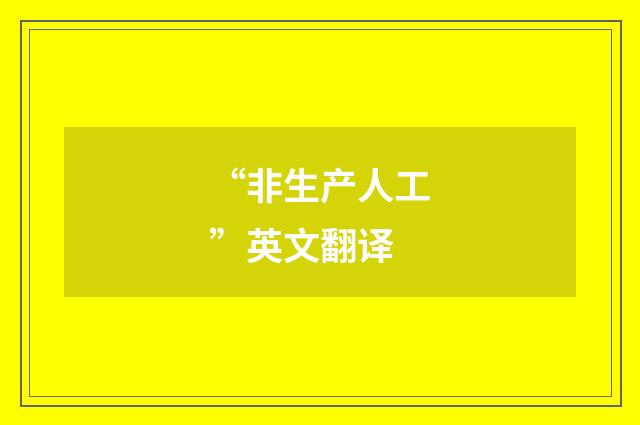 “非生产人工”英文翻译