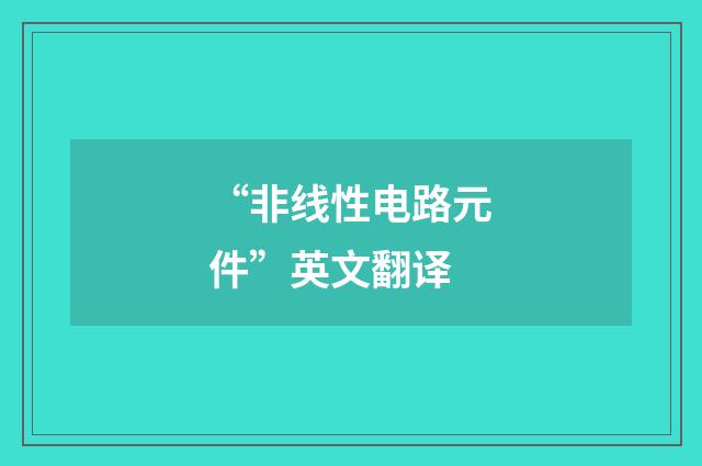 “非线性电路元件”英文翻译