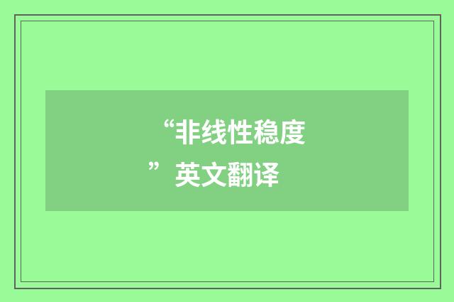 “非线性稳度”英文翻译