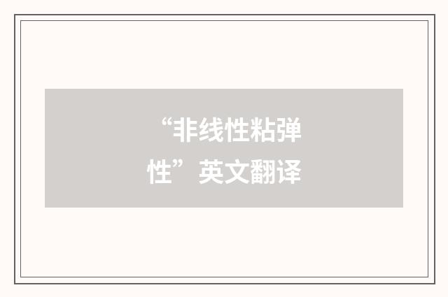 “非线性粘弹性”英文翻译