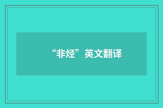“非烃”英文翻译