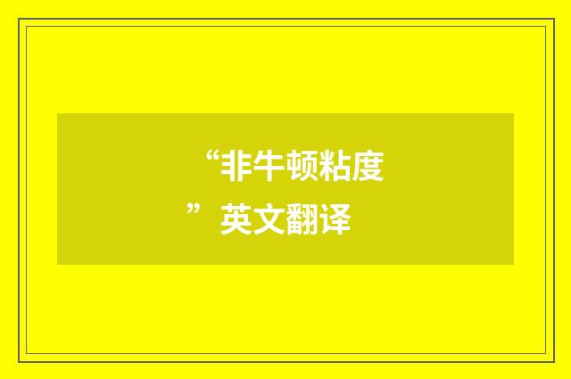 “非牛顿粘度”英文翻译