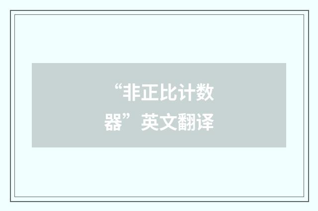 “非正比计数器”英文翻译