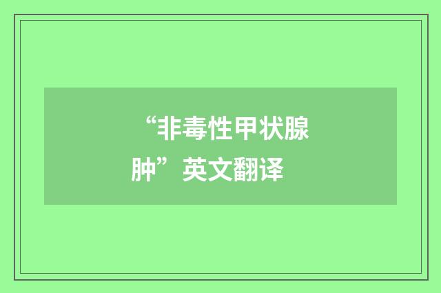 “非毒性甲状腺肿”英文翻译