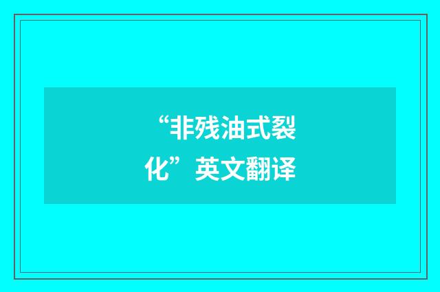 “非残油式裂化”英文翻译