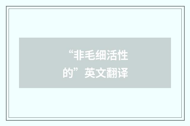 “非毛细活性的”英文翻译