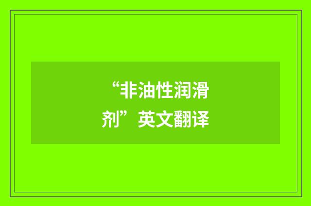 “非油性润滑剂”英文翻译