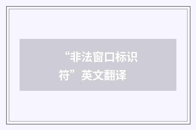 “非法窗口标识符”英文翻译