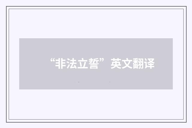 “非法立誓”英文翻译