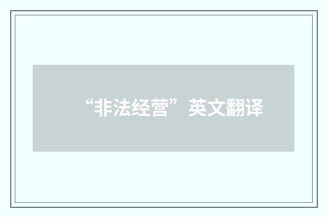 “非法经营”英文翻译