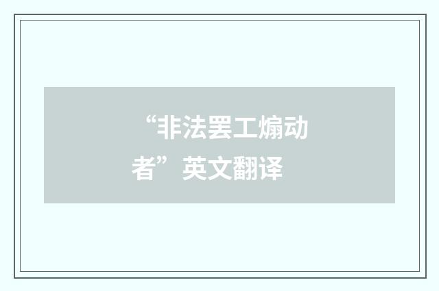 “非法罢工煽动者”英文翻译