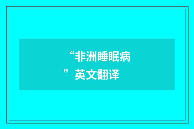 “非洲睡眠病”英文翻译