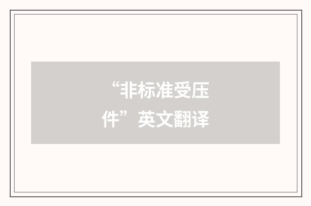 “非标准受压件”英文翻译