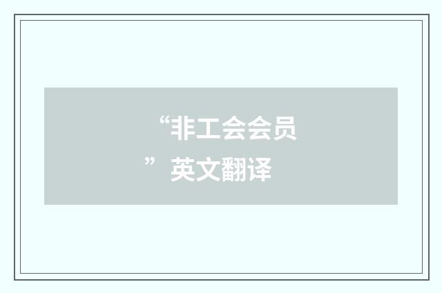“非工会会员”英文翻译