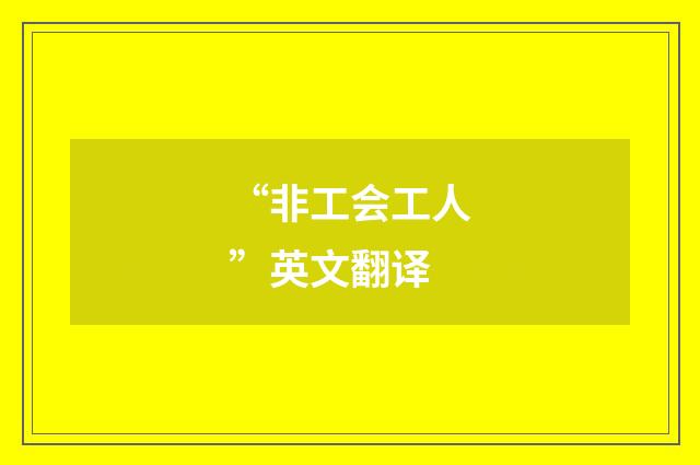 “非工会工人”英文翻译