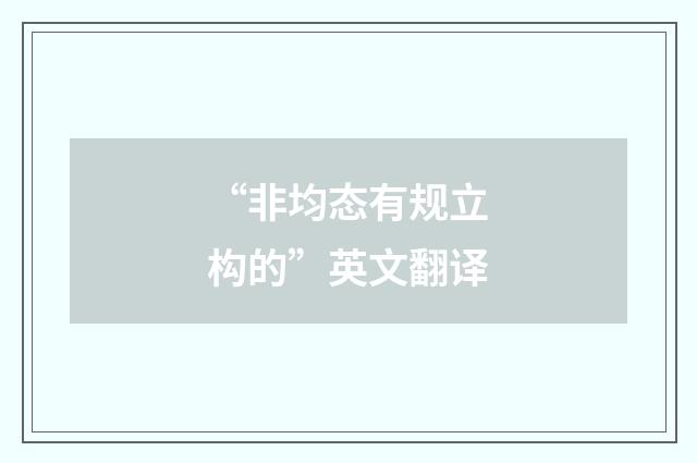 “非均态有规立构的”英文翻译