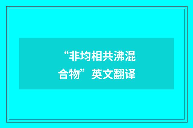 “非均相共沸混合物”英文翻译